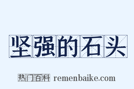 坚强的石头是什么意思的图片